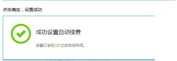 ecs自动续费_ECS