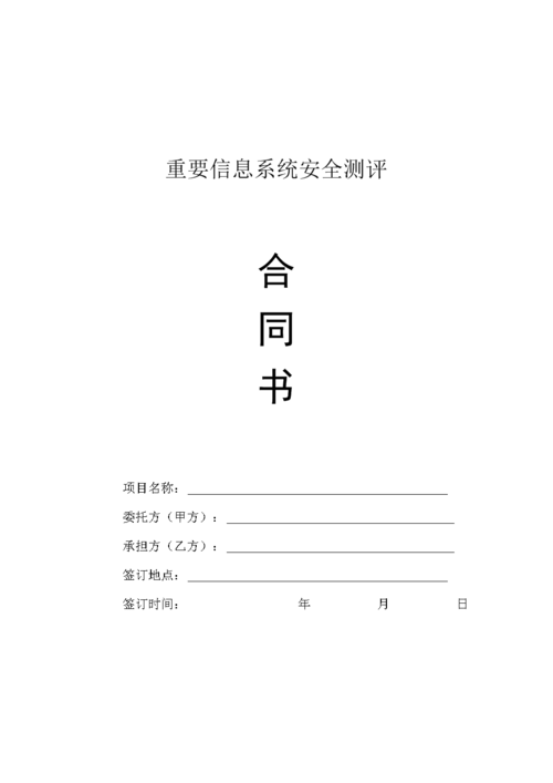 等保测评合同模板_工作说明书
