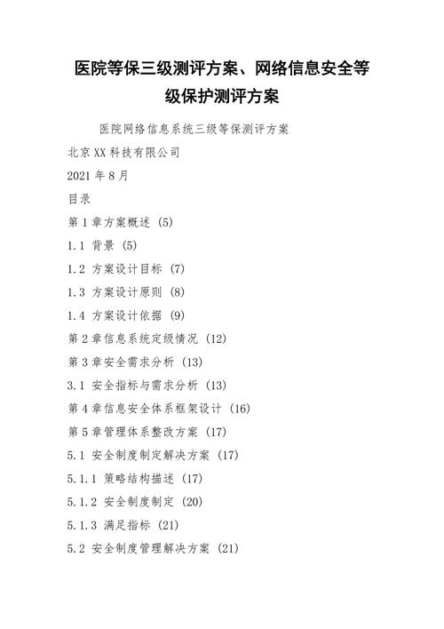 等保测评制度汇编_方案概述