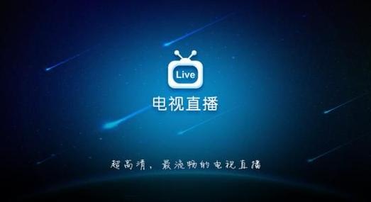 高清电视直播电脑版_超高清视频