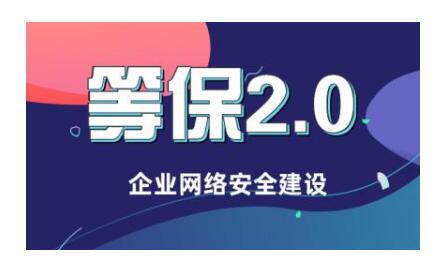 二级等保_购买等保安全