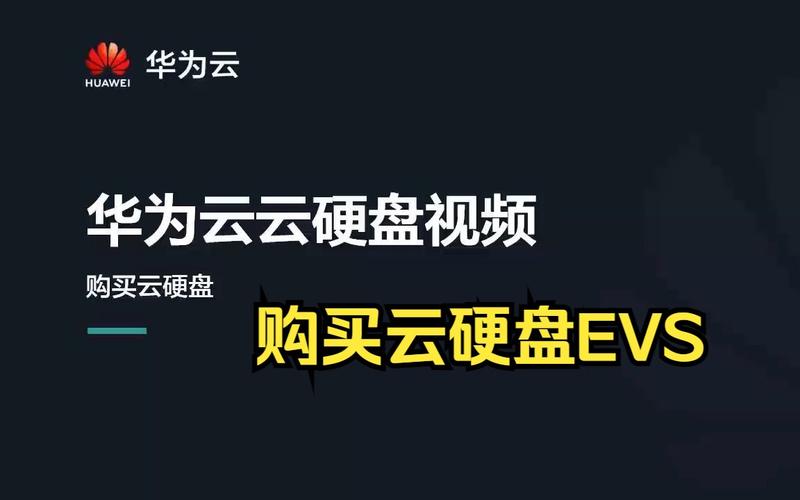 evs认证_云硬盘 EVS