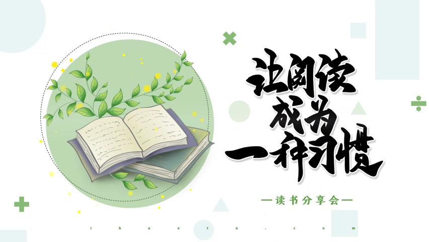 读书分享的PPT模板 _分享模板
