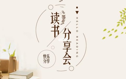 读书分享的PPT模板 _分享模板