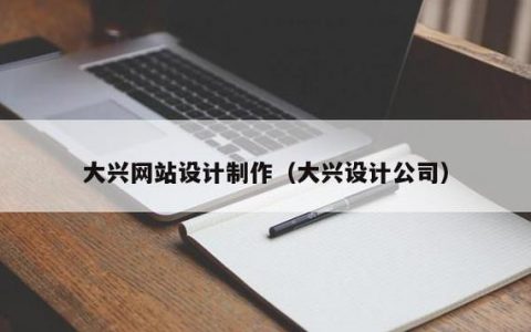 大兴网站制作_制作镜像