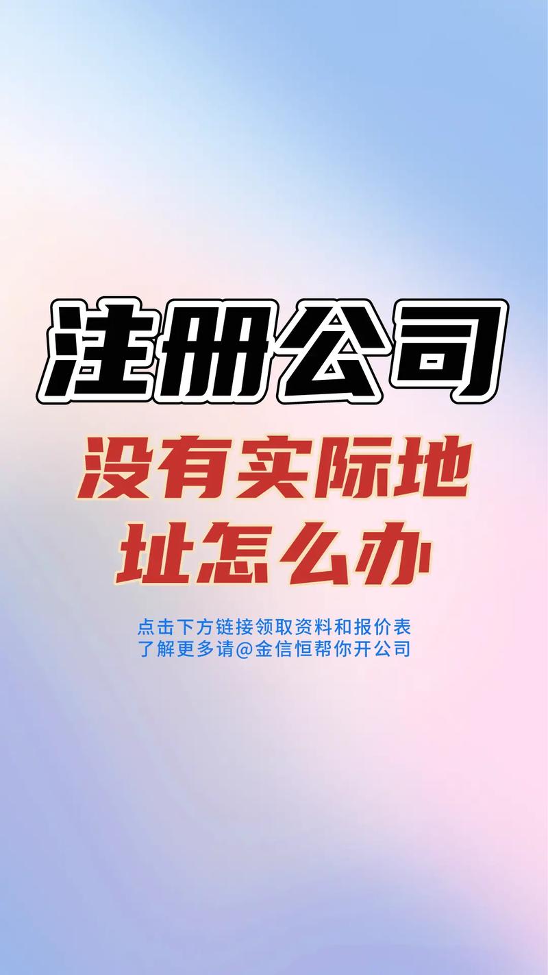 代注册公司地址_注册