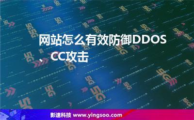 防范cc攻击_风险防范