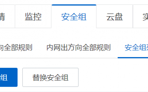 ecs可以加入加个安全组_加入安全组