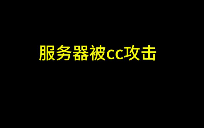 服务器怎么防cc攻击_公共问题