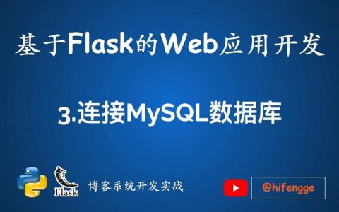 flask连接mysql数据库_Flask应用