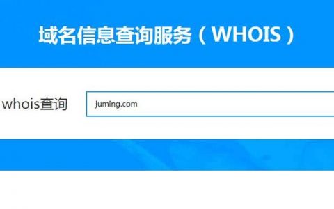 购买域名 whois_查询域名注册信息（WHOIS）