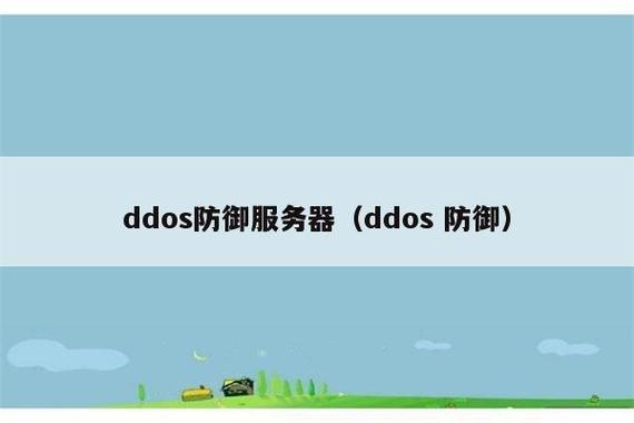 国际高防云服务器_DDoS高防国际版