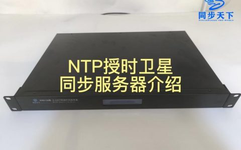 国外ntp服务器_如何同步NTP服务器？
