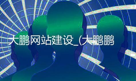 大鹏网站建设公司_网站管理