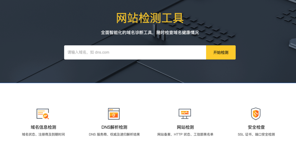 dns服务商_域名网站检测