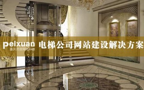 电梯网站建设_电梯楼道