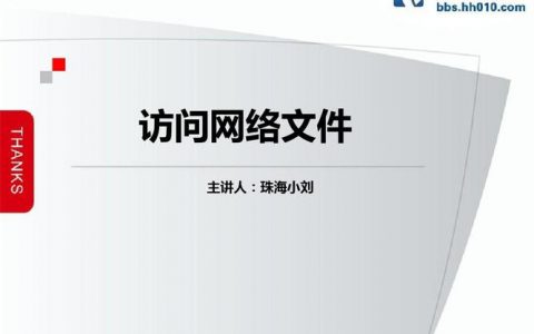 访问网络文件_网络访问