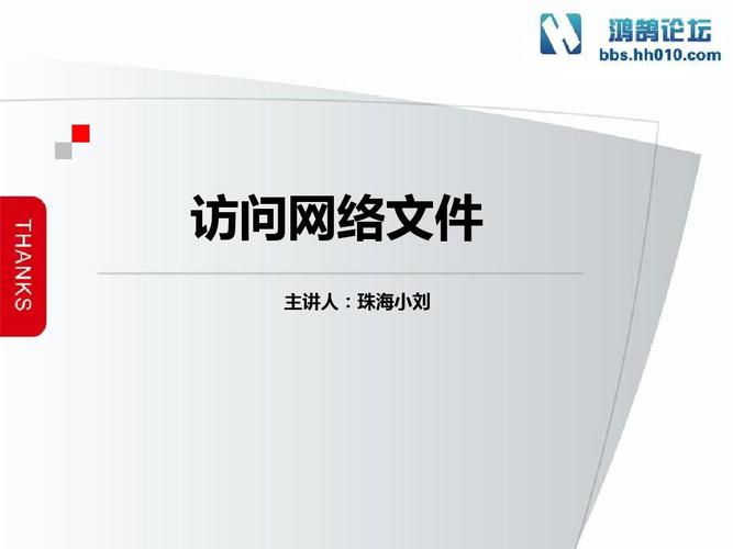 访问网络文件_网络访问
