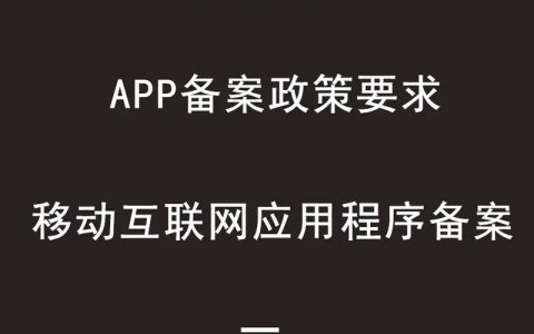等保备案时间_APP备案时间要求