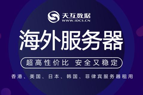 国外服务器商_使用咨询