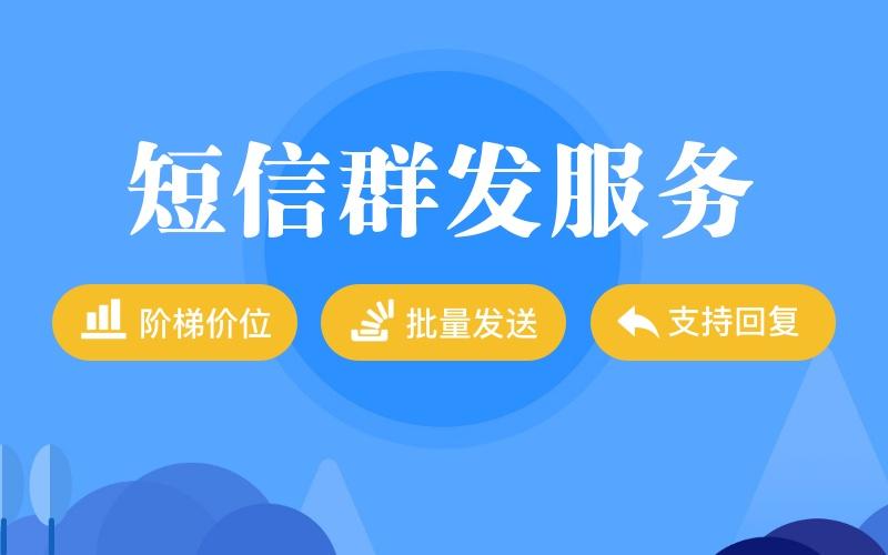 短信息推广发布平台_宣传推广