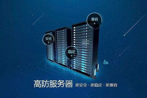 高防服务器租用_DDoS高防