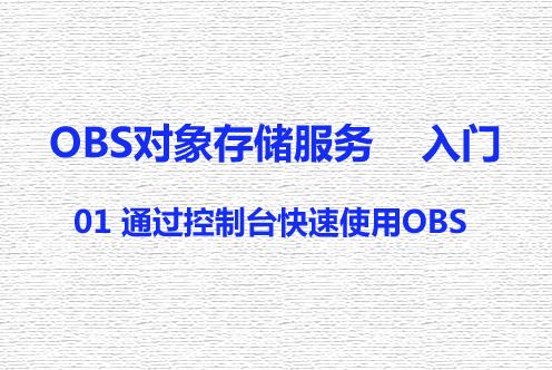对象存储OBS入门_对象存储（OBS）
