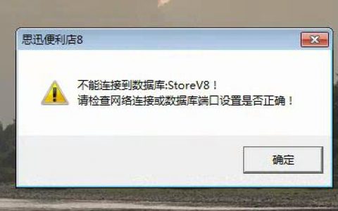 服务器客户端连接_客户端连接失败