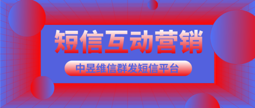 短信互动营销_互动