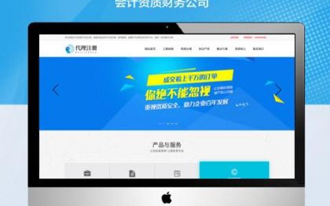 代理注册公司网站模版_公司注册