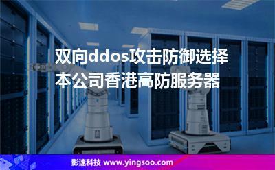 高防服务器托管_DDoS高防