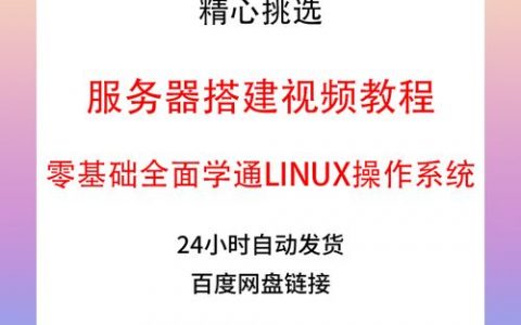 服务器教程视频_视频教程
