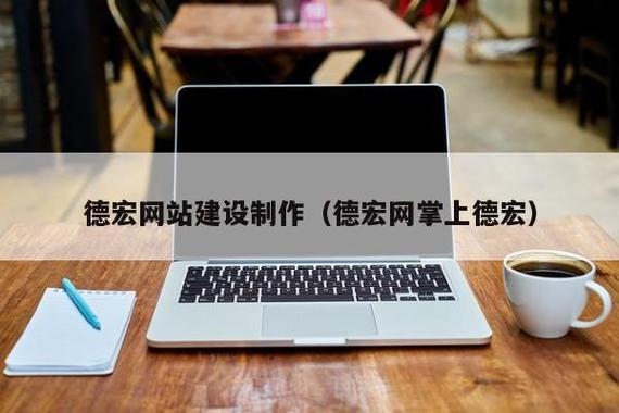 德宏网站制作_视频制作