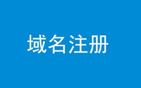 公司域名出售_公司注册