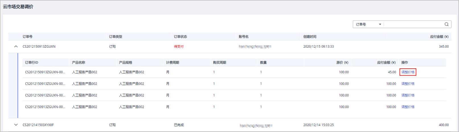 ecs价格调价_为云商店严选商品订单调价