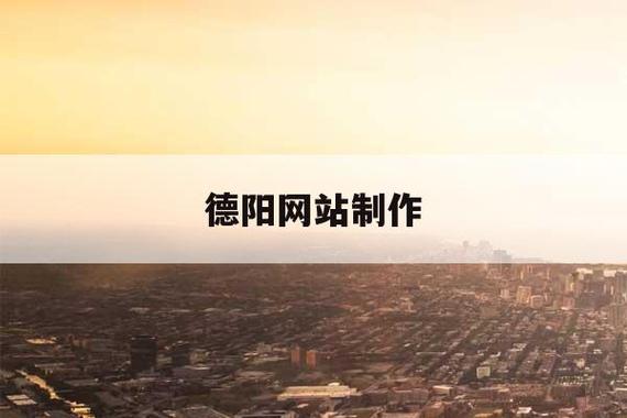 德阳网站制作_制作镜像
