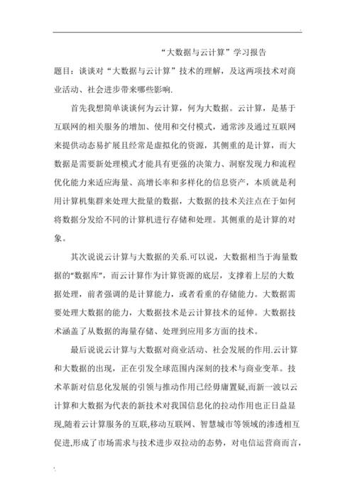关于云计算的报告_计算在云