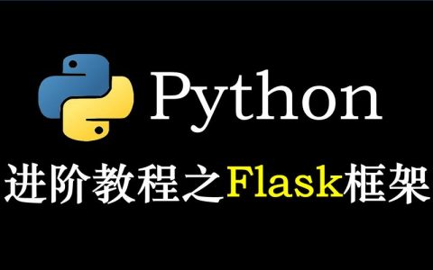 flask创建数据库_Flask应用