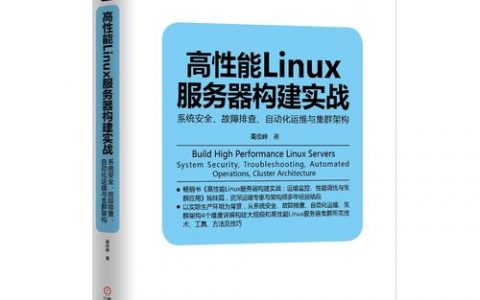 高性能linux服务器构建实战_进阶实战