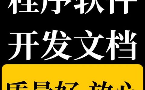 服务软件开发_软件开发说明（重要）