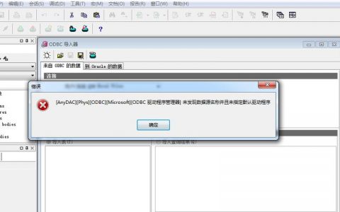 excel 连接到数据库_测试连接到数据库报错