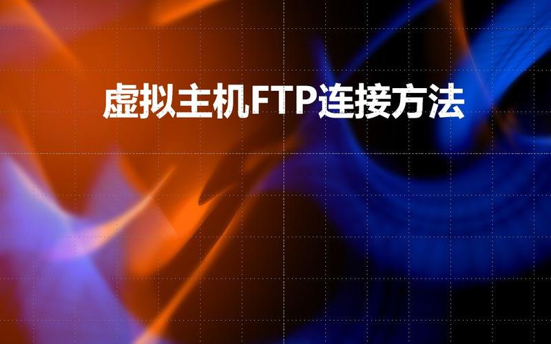ftp虚拟主机_FTP