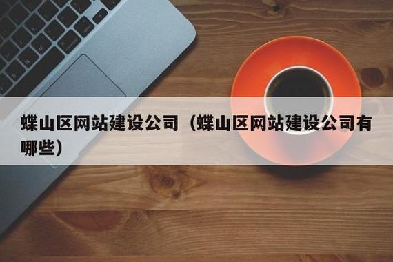 蝶山网站建设_创建设备