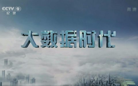 大数据 势 道 术_鸿源云道