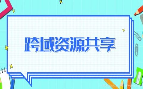 flash跨域_跨域资源共享