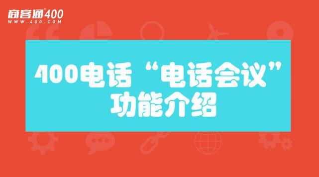 电话400 电话会议_电话