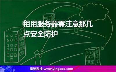 服务器租用安全吗_安全