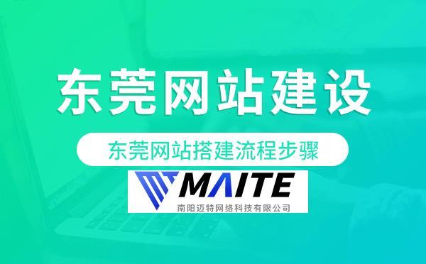 东莞建网站公司动_搭建网站