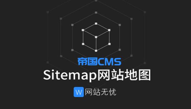 帝国cms制作网站地图_制作地图