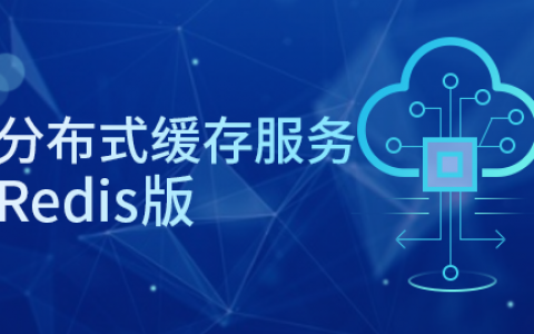 分布式缓存服务哪个_客户需要选择哪个版本？